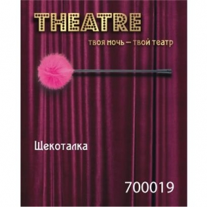 Ласкалка "Theatre" розовая